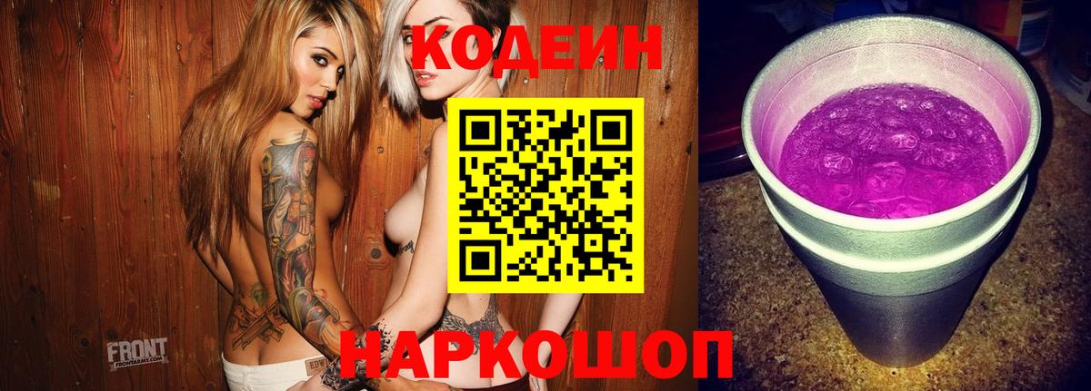 Кодеин Purple Drank  Вход с VPN  Codein напиток Lean (лин)  Можга 